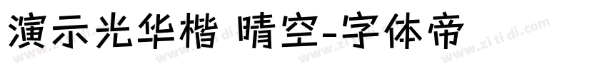 演示光华楷 晴空字体转换